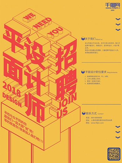 立体文字空间感平面设计师招聘海报