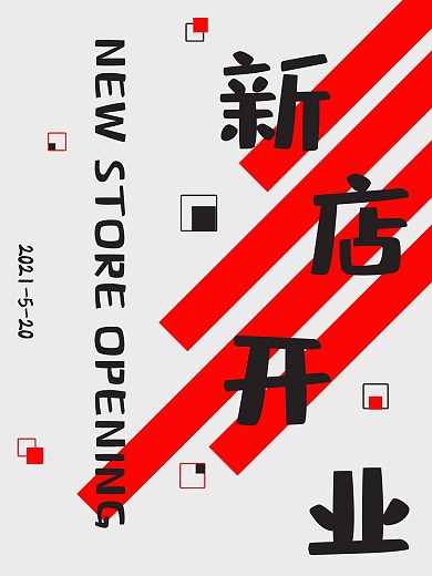 原创新店开业海报