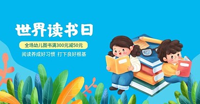 书籍banner世界读书日书籍促销活动