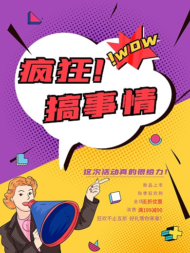波普风促销活动海报