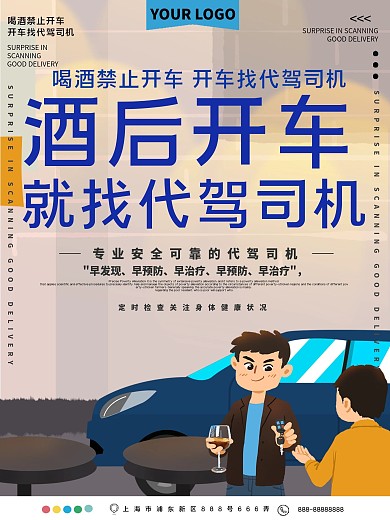 酒后禁止开车开车找代驾宣传海报