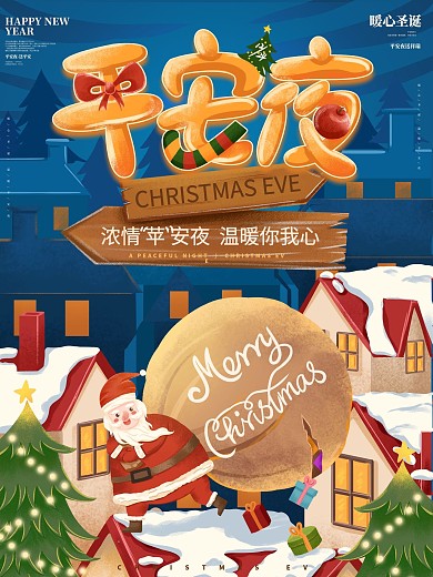 原创手绘平安夜节日插画海报