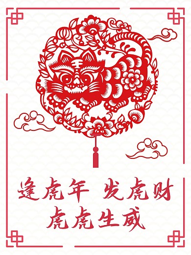 简约虎虎生威虎年剪纸风12生肖