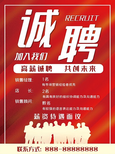 招聘 招聘海报 加入我们 诚招 海报