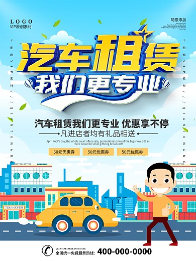 简约汽车租赁促销宣传海报