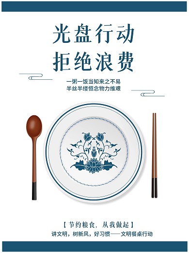 光盘行动拒绝浪费制止餐饮浪费文明餐桌海报