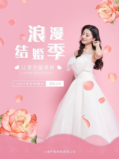 浪漫结婚季新品婚纱上市促销海报