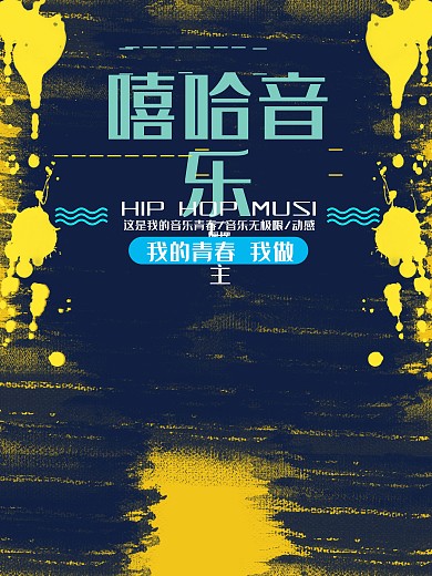 时尚炫酷扁平化即兴表演嘻哈音乐酒吧海报