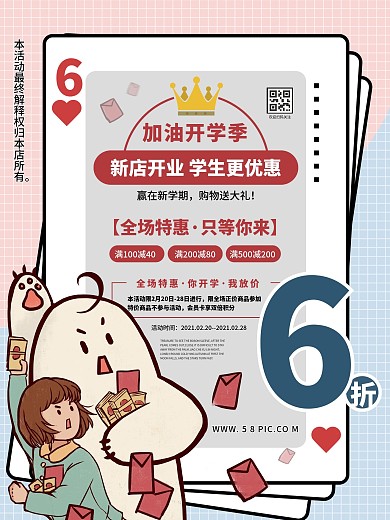 新店开业开学季优惠福利简约可爱促销海报