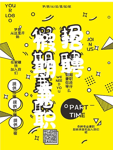 黄色兼职招聘海报