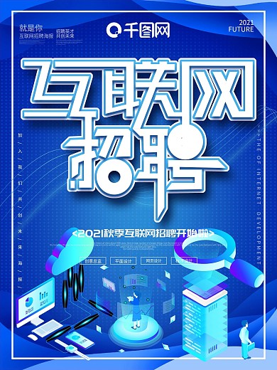 创意蓝色2.5D互联网招聘海报