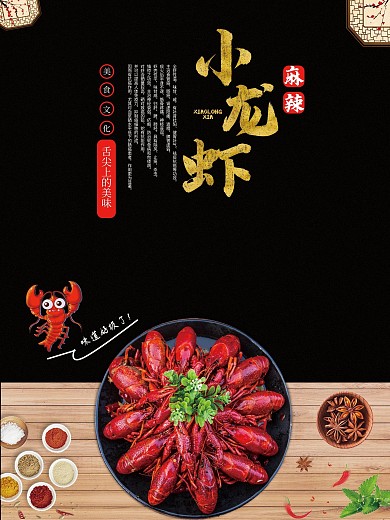 麻辣小龙虾美食海报