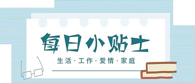 简约每日小贴士宣传