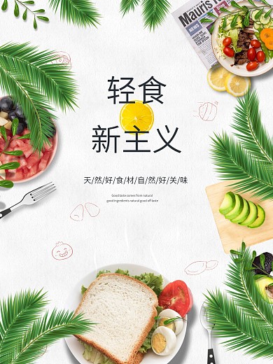 健康轻食美食蔬菜水果简约风宣传海报模板