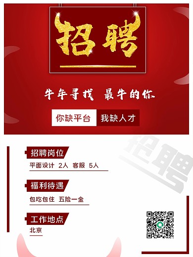 红色寻找牛人招聘海报
