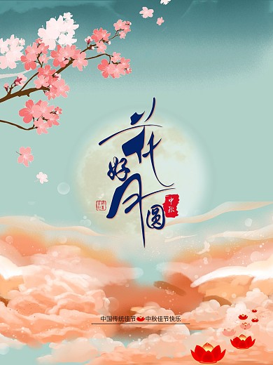中秋节花好月圆海报