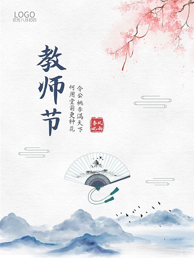 教师节海报水墨海报国风海报