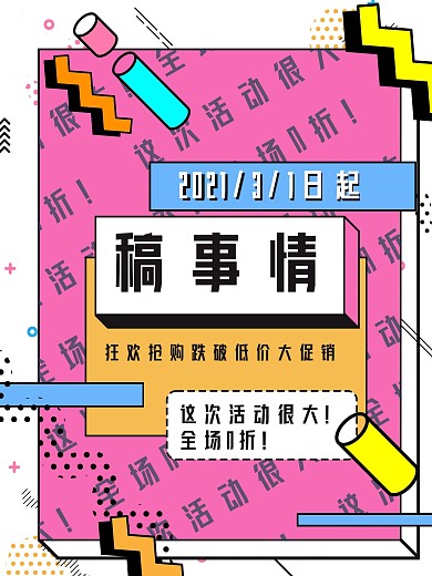 波普风搞事情活动POP促销海报