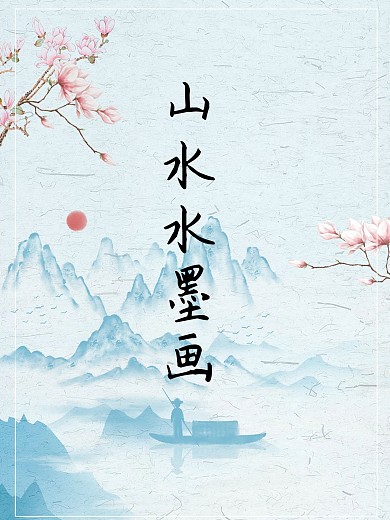 山水画水墨画中国画海报节日海报