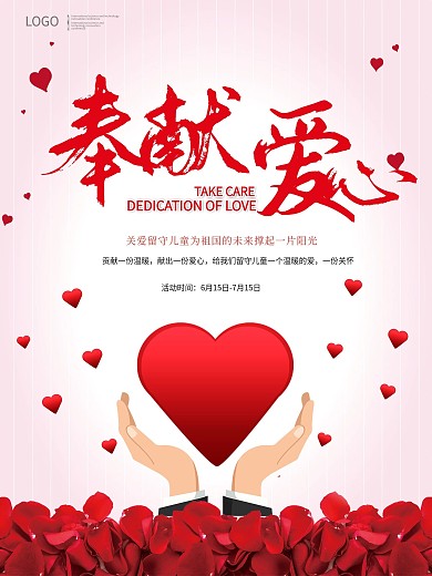 奉献爱心爱心捐款公益海报