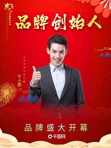 中国红品牌招募开幕招商人物原创大气海报