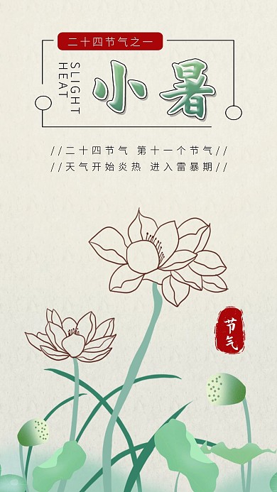 中国风二十四节气之小暑手机海报