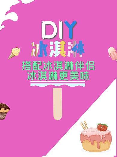 清新简约夏日冰淇淋DIY美食海报