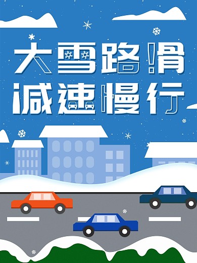 原创雪天路滑交通温馨提示社区宣传海报