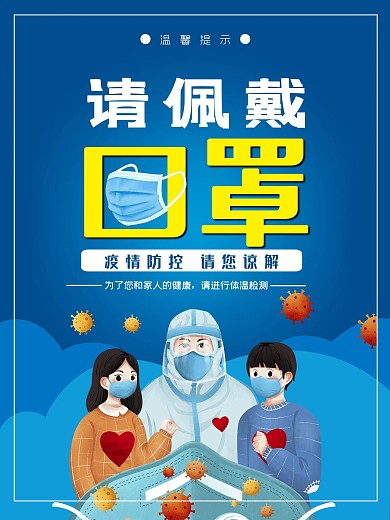 新冠状病毒 预防疫情请佩戴好口罩海报