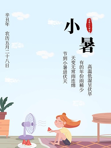 二十四节气海报小暑（原创）