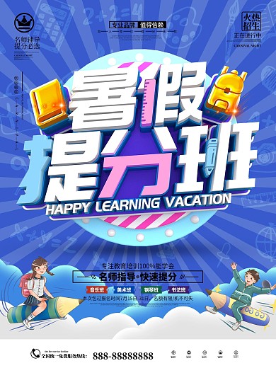 原创精品卡通暑假提分班招生海报