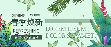 春夏焕新公众号封面