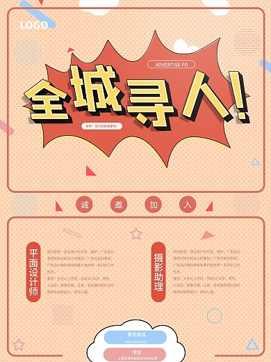 卡通简约创意趣味招聘海报