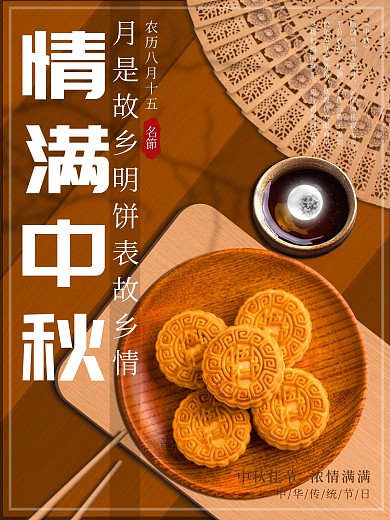原创中秋节海报中国风月饼促销海报情满中秋