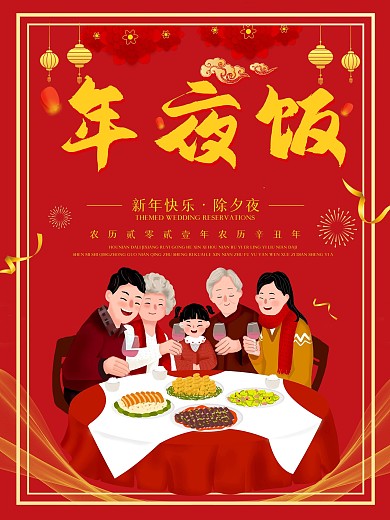春节2021年牛年新年海报除夕年夜饭海报