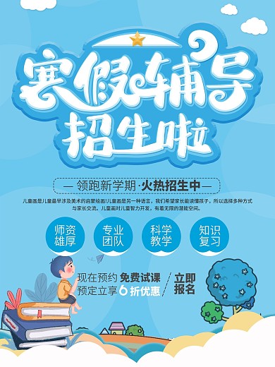 寒假辅导班招生宣传海报