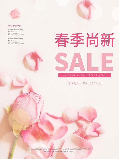 粉色清新简约时尚春装春天春季上新促销海报