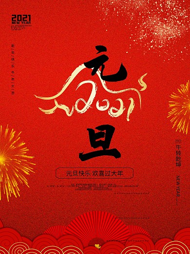 简约红色大气烟花牛年元旦海报新年海报