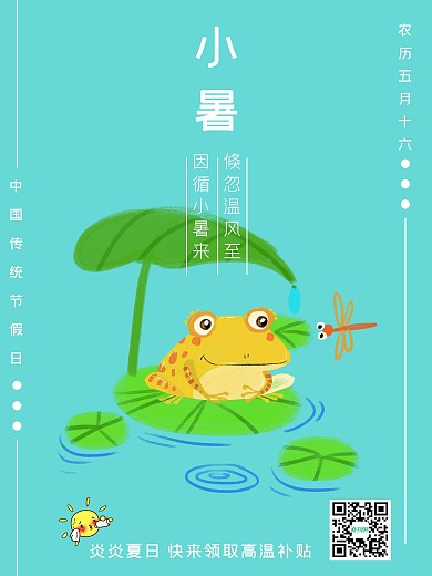 小暑青蛙莲花海报