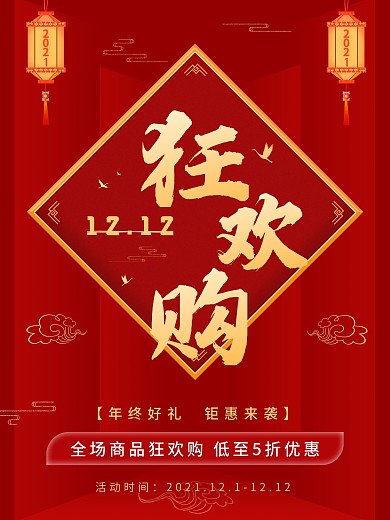 红色喜庆促销海报双十二狂欢购