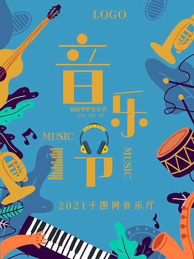 扁平化矢量音乐节海报