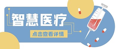 智慧医疗医院打针公众号封面banner