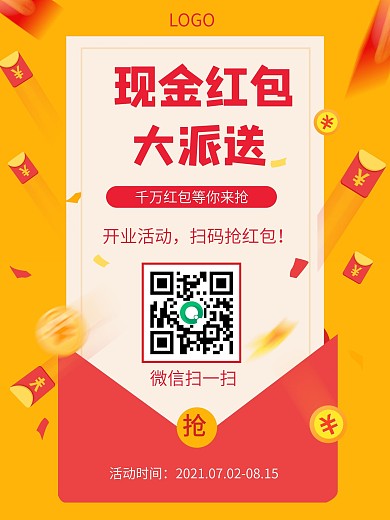 微信朋友圈现金大派送开业活动抢红包海报