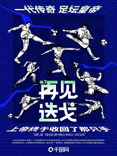 再见迭戈传奇谢幕