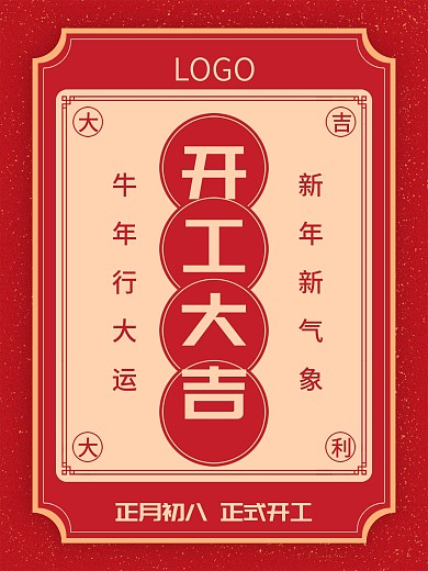 2021春节新年开业复工开工大吉新店开张