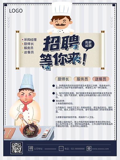 厨师招聘海报餐厅招聘
