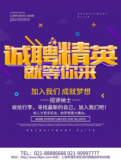 紫色大气诚聘精英就等你来海报设计
