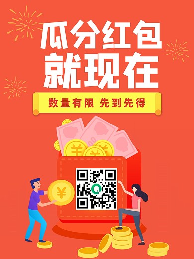 微信朋友圈转发瓜分红包抢现金活动宣传海报