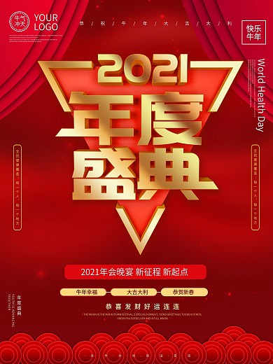 2021年度盛典晚会海报