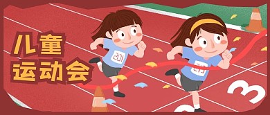 公众号封面儿童运动会剁手补给站跑步